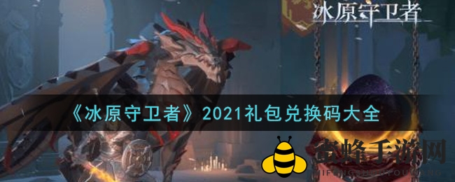 《冰原守卫者》2021礼包兑换码大全