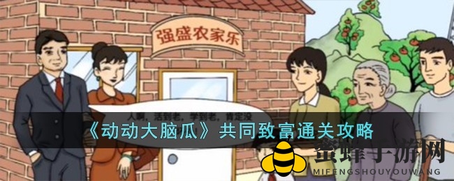 《动动大脑瓜》财富攻略揭秘：打造致富团队，解锁神秘密码