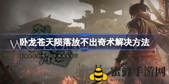卧龙奇术攻略：揭秘施展难题，助你轻松通关