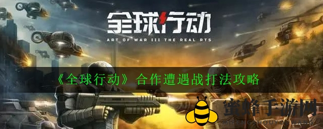 《全球行动》团队遭遇战攻略解析