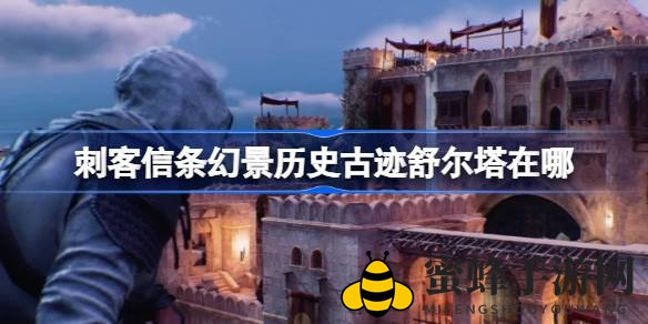《刺客信条：幻景》舒尔塔遗迹攻略：轻松解锁历史奥秘