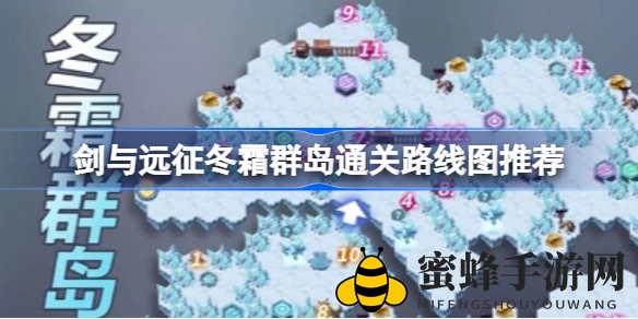 剑与远征攻略揭秘：冬霜群岛通关秘籍大公开