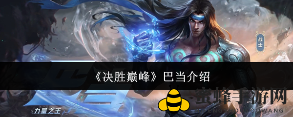 《决胜巅峰》巴当介绍