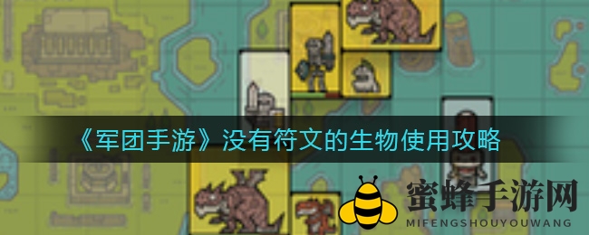 《军团手游》解析：无符文生物如何发挥潜力，打造完美战队