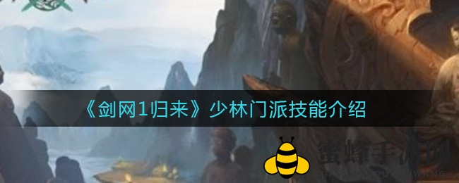 《剑网1归来》少林门派技能介绍