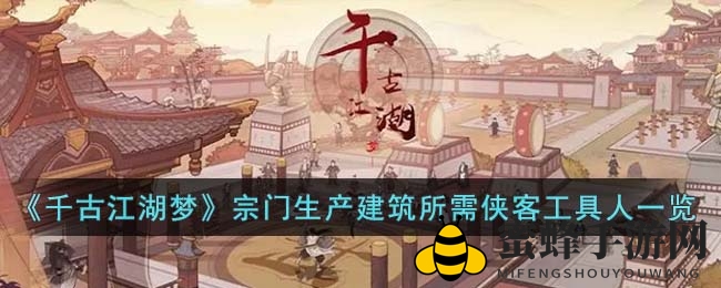 《千古江湖梦》宗门生产建筑所需侠客工具人详览