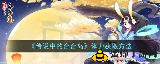 《合合岛传奇》体力大增，每日刮刮彩，轻松翻倍攻略揭秘