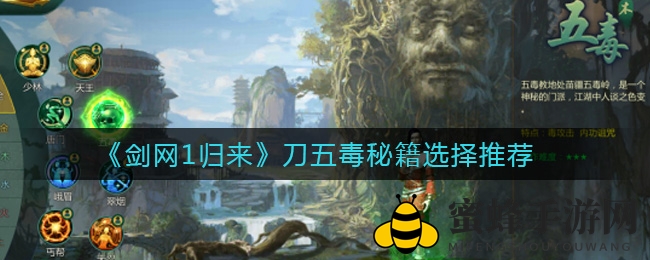 《剑网1归来》刀五毒秘籍选择推荐
