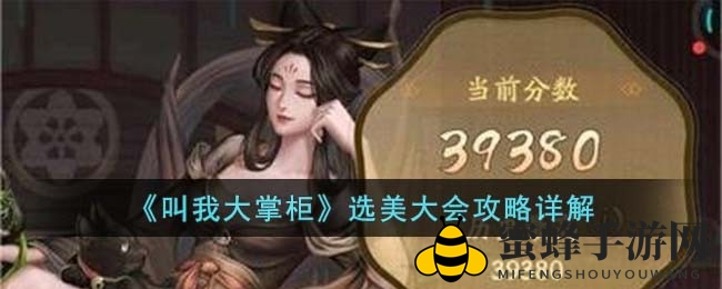 《叫我大掌柜》选美大会攻略：独门秘籍解锁高分技巧