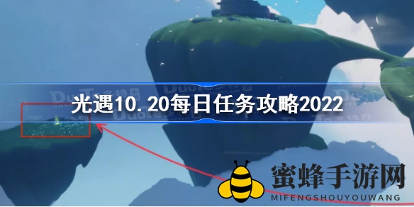 光遇10月20日每日任务攻略：解锁丰厚奖励，挑战神秘任务之旅