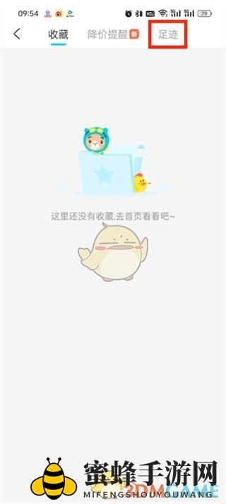 《去哪儿旅行》清除足迹方法