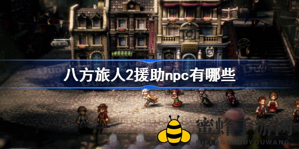 《八方旅人2》辅助NPC分布一览：最强助手技能解析，助力玩家轻松通关