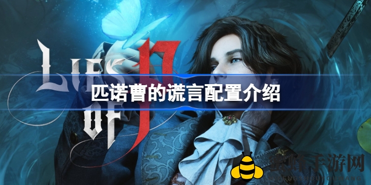 《匹诺曹的谎言》系统配置全公开，揭秘经典故事改编游戏硬件需求