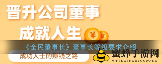 《全民董事长》揭秘：玩家升级至五部门最高等级即可晋升董事长