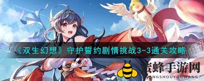 《双生幻想》剧情挑战3-3：独家攻略助你轻松通关