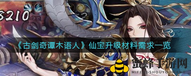 《古剑奇谭木语人》仙宝强化材料需求详析