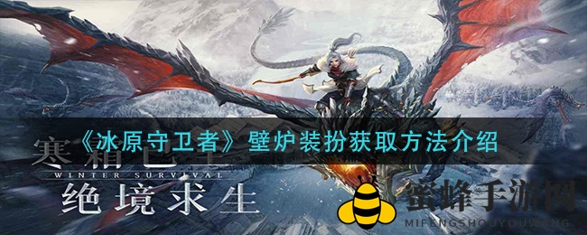冰原探险：揭秘《冰原守卫者》神秘壁炉装饰获取攻略