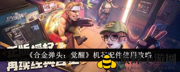 《合金弹头：觉醒》核心配件使用攻略