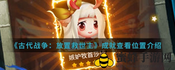 《古代战争：放置救世主》成就查看位置详解