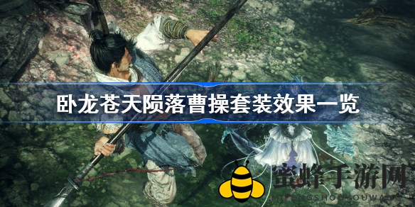 卧龙：苍天陨落曹操套装揭秘，剑戟灵动，三国奇幻之旅