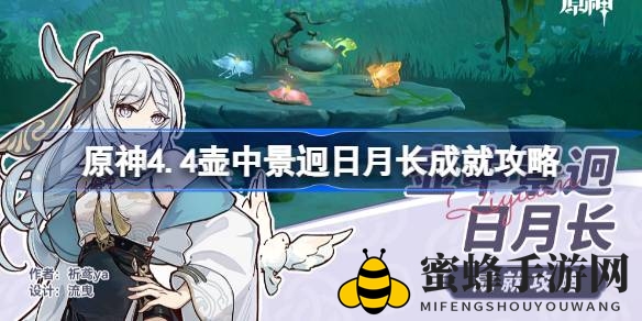 穿越茶香谷，解锁《原神》新成就：壶中日月长，茶韵之旅启程