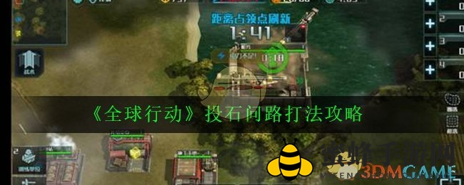 《全球行动》投石问路打法攻略