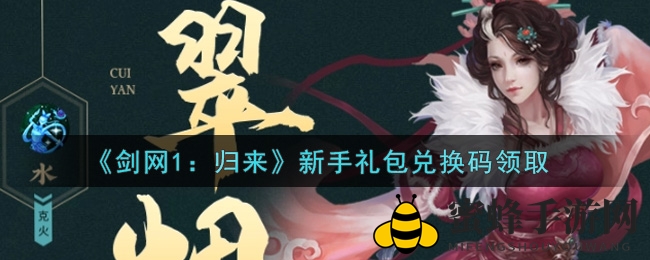 《剑网1归来》新手礼包兑换码攻略大揭秘，轻松解锁丰厚奖励