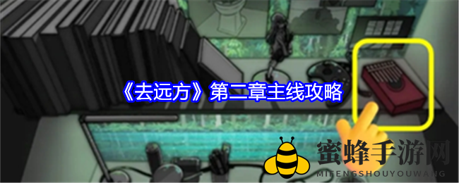 《去远方》第二章攻略详解