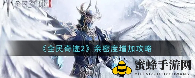 《全民奇迹2》亲密升级，携手探险战友情谊飞跃