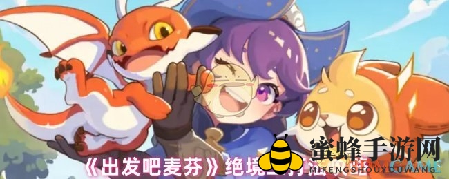《出发吧麦芬》绝境三通关攻略大揭秘：一招制胜，轻松挑战高难度Boss！