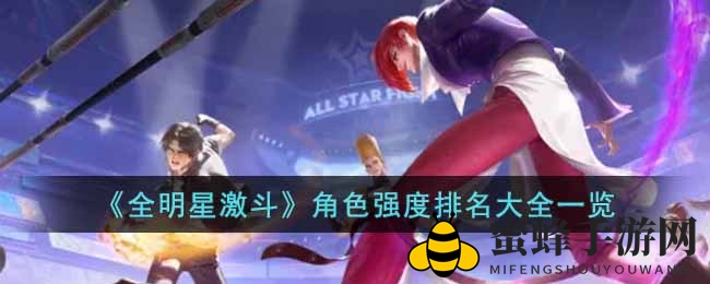 《全明星激斗》英雄风云榜：实力王者逐鹿，谁主沉浮？