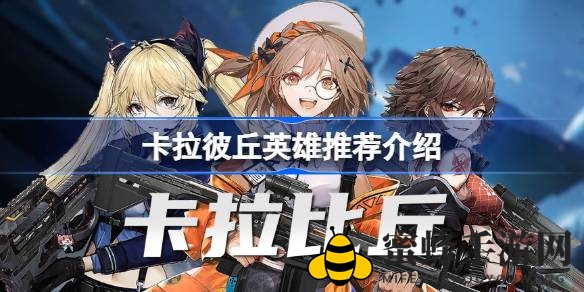 《卡拉彼丘》英雄攻略：必备阵容与战术解析