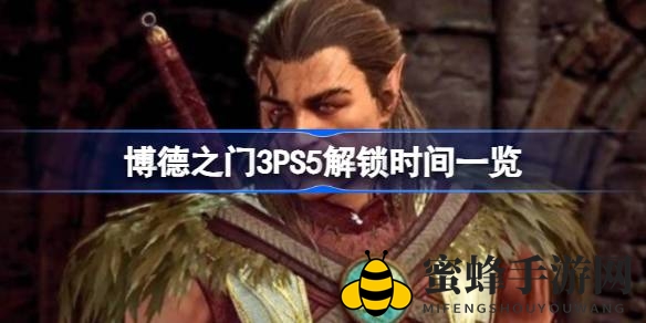 《博德之门3》PS5解锁时间揭晓：翘首以盼的奇幻之旅即将开启
