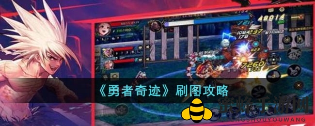 《勇者奇迹》刷图攻略