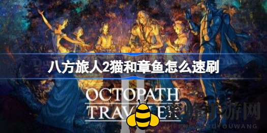 《八方旅人2》快速获取猫和章鱼秘籍攻略分享