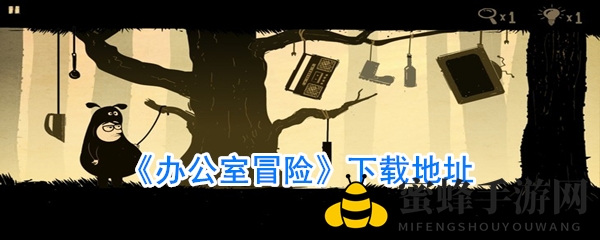 《办公室冒险》手游：颠覆传统英雄形象，轻松下载开启奇幻冒险之旅