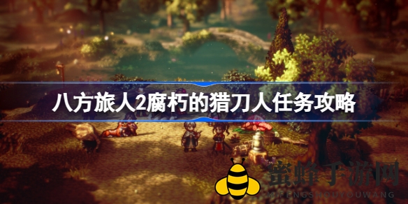 《八方旅人2》独闯腐朽寺院，揭秘神秘猎刀人宝藏之旅