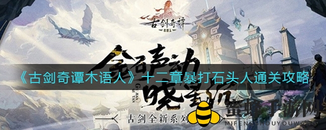 《古剑奇谭木语人》第十二章击败石头人通关攻略