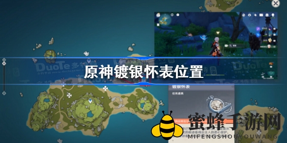 原神银色怀表探险攻略：揭秘神秘藏匿之地，开启寻宝之旅