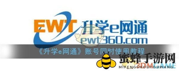 《升学e网通》共享疑云：揭秘账号多人使用风险与不便
