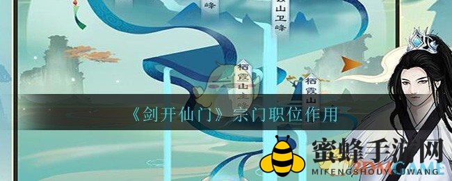 《剑开仙门》揭秘：宗门职位助力修炼，加速成仙之路！