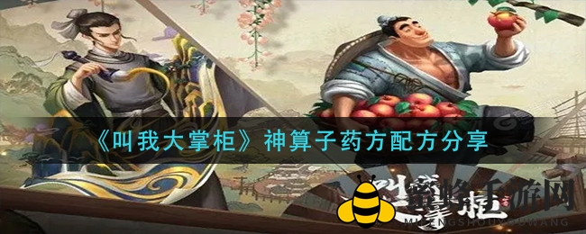 《叫我大掌柜》神算子药方配方分享