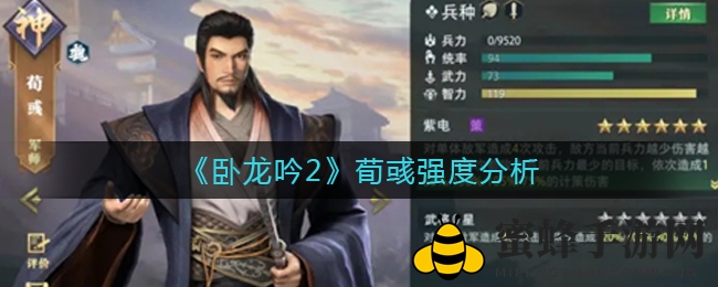 《卧龙吟2》荀彧实力解析：前期默默无闻，后期潜力无限，深度剖析不容错过