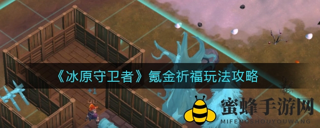 《冰原守卫者》氪金祈福秘籍：碎片收集，属性加成，畅快探险之旅