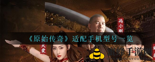 《原始传奇》适配手机型号一览