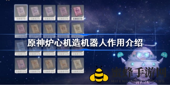 《原神》炉心机造机器人揭秘：独特设计，多样元素，萌态十足