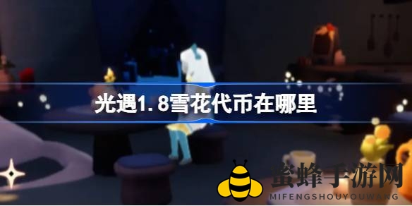 光遇1.8版宴会节攻略：轻松获取雪花代币，活动时间揭秘