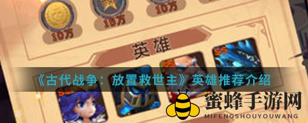 《古代战争：放置救世主》英雄推荐图集