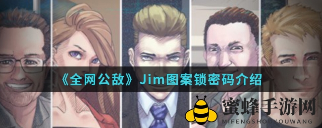《全网公敌》Jim图案锁密码介绍