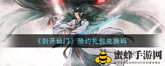 《剑开仙门》预约礼包兑换码
